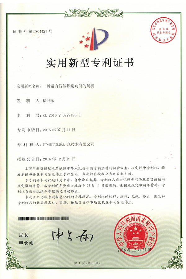 實(shí)用新型專利證書_一種帶有智能識(shí)別功能的閘機(jī)