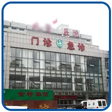 醫(yī)院 醫(yī)院